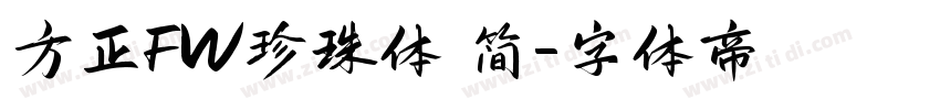 方正FW珍珠体 简字体转换